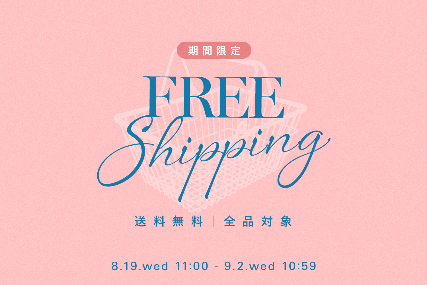 送料無料キャンペーン