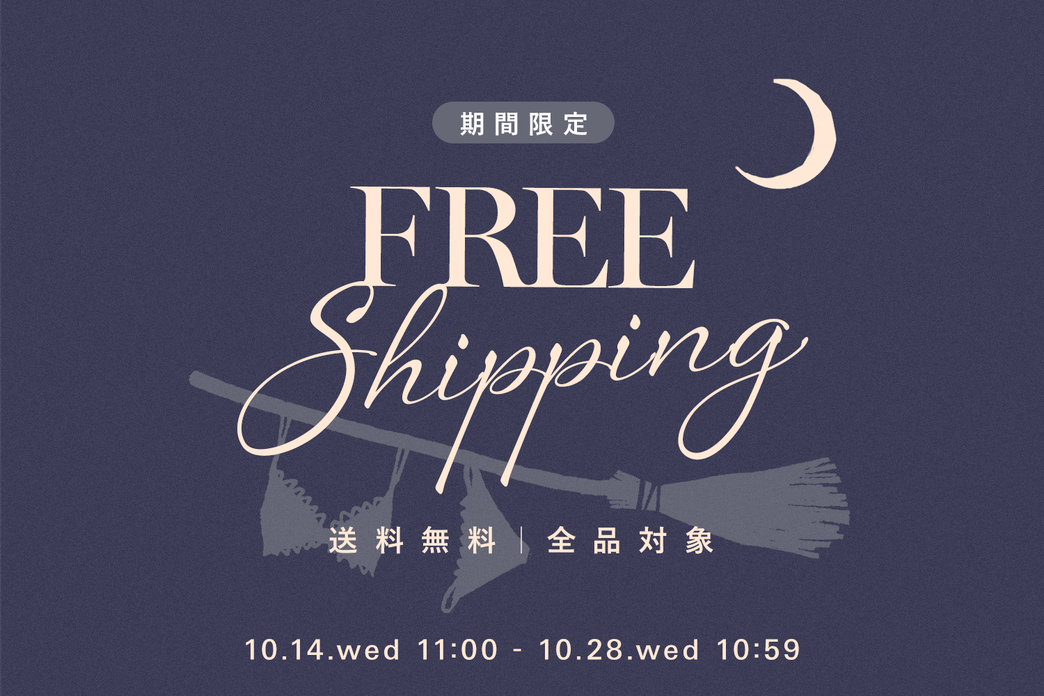 送料無料キャンペーン