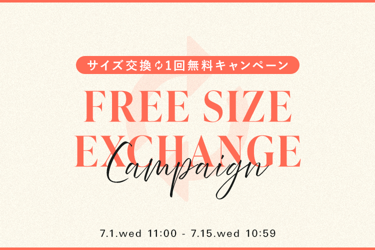 サイズ交換無料