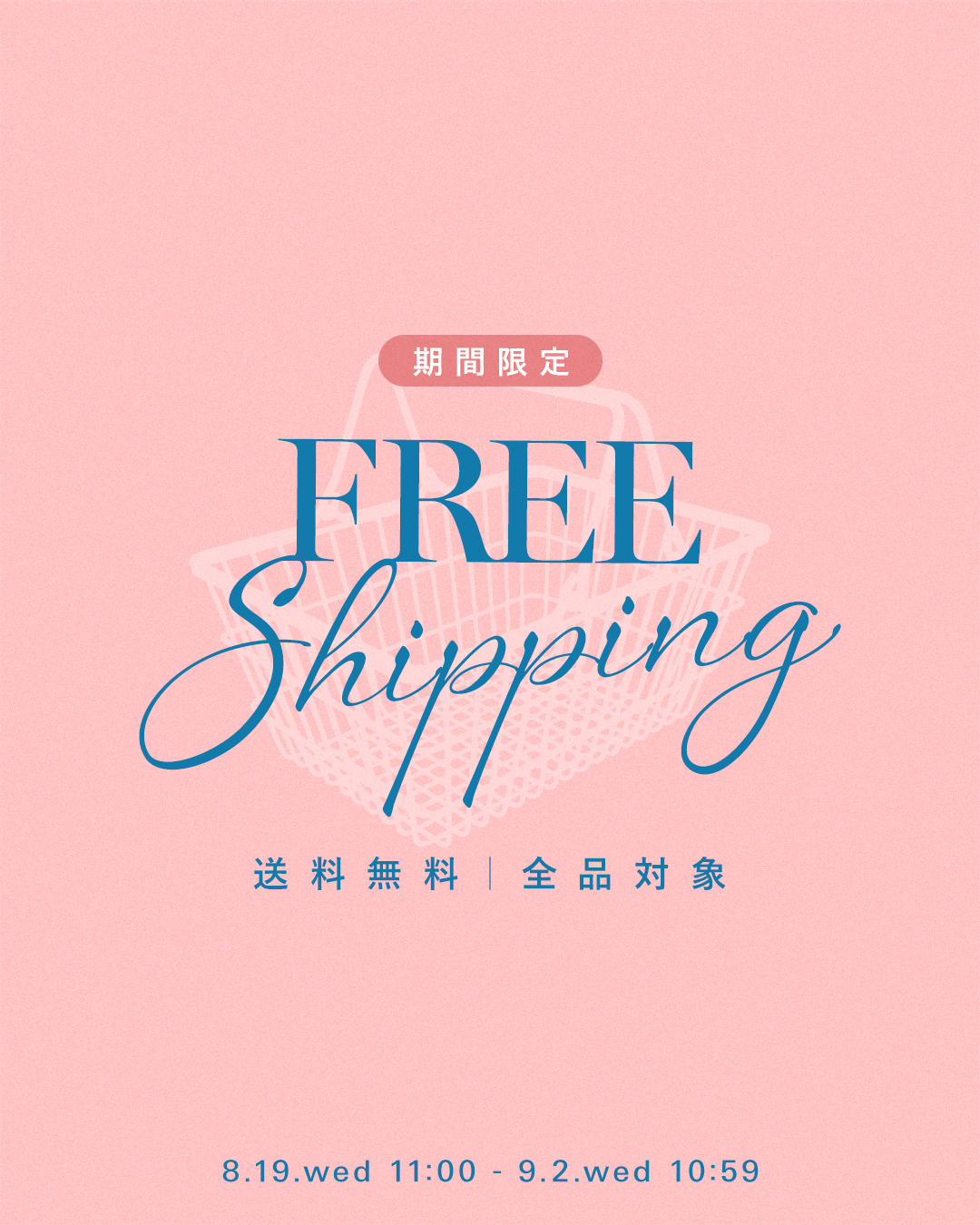送料無料キャンペーン